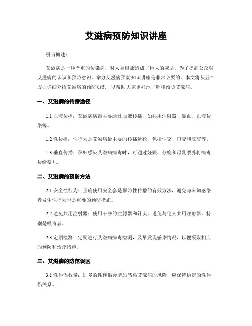 艾滋病预防知识讲座