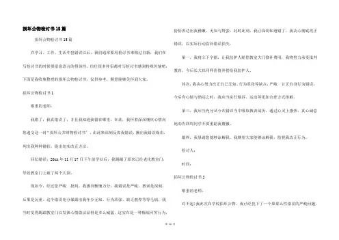 损坏公物检讨书15篇