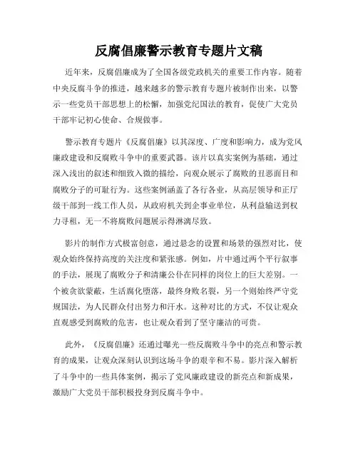 反腐倡廉警示教育专题片文稿