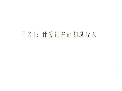 计算机组装与维护任务1：认识计算机系统结构及工作原理