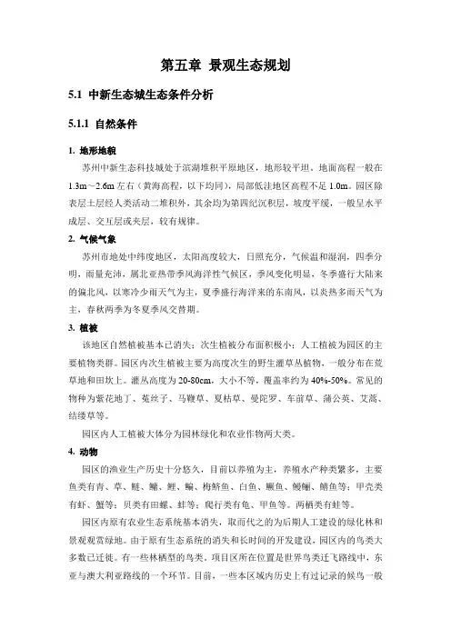 苏州中新生态科技城生态规划报告  第五章 景观生态规划