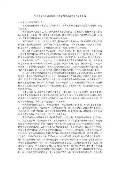 生态文明建设调研报告 生态文明建设调查报告最新6篇