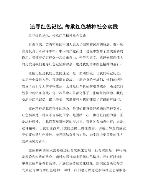 追寻红色记忆,传承红色精神社会实践