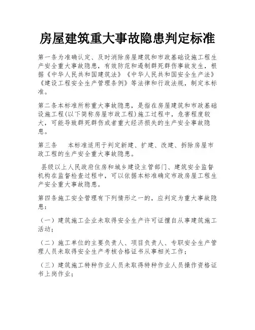 房屋建筑重大事故隐患判定标准