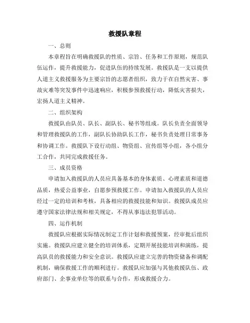 救援队章程