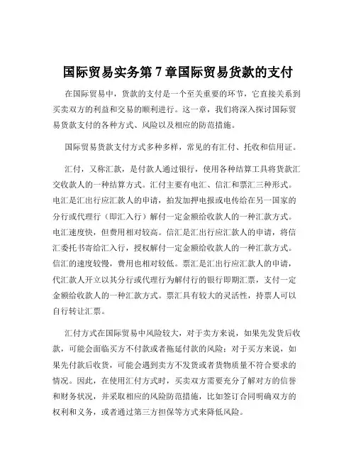 国际贸易实务第7章国际贸易货款的支付