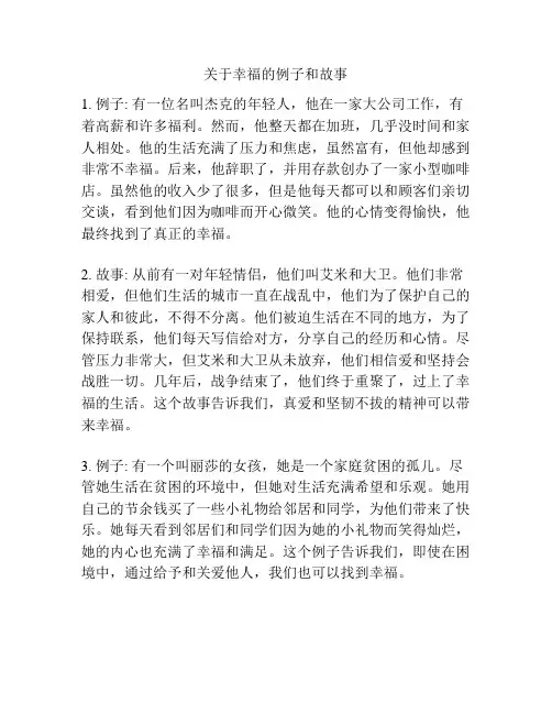 关于幸福的例子和故事