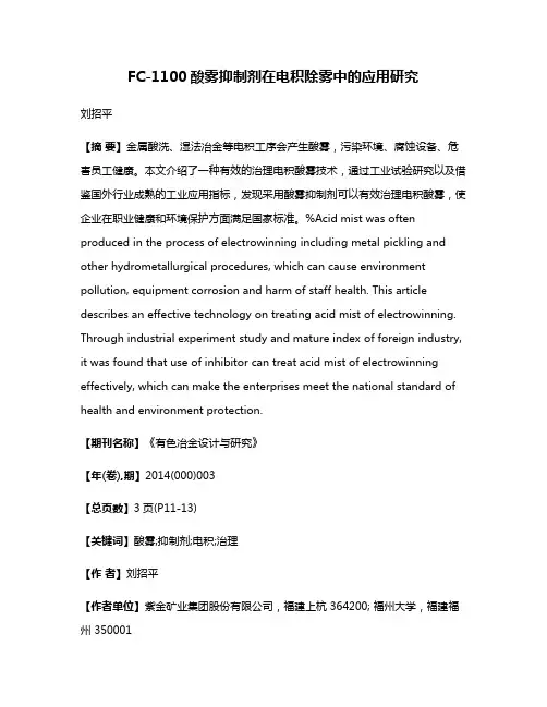 FC-1100酸雾抑制剂在电积除雾中的应用研究