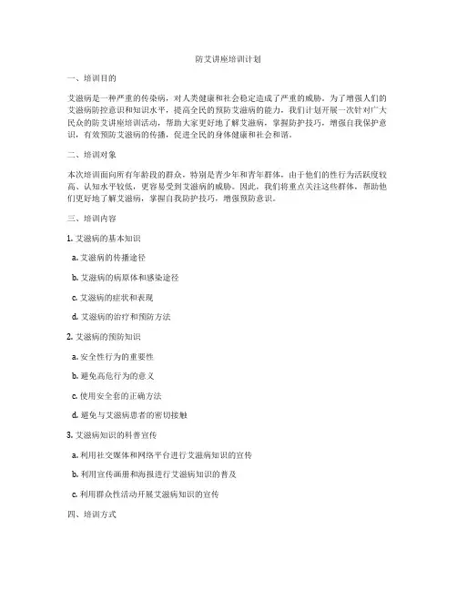 防艾讲座培训计划