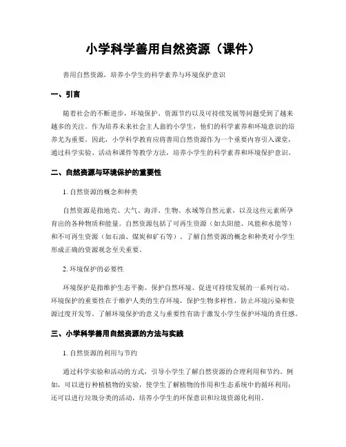 小学科学善用自然资源(课件)