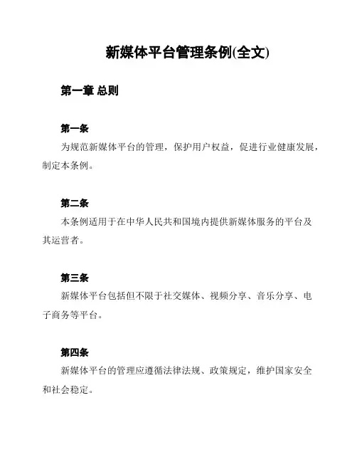新媒体平台管理条例(全文)