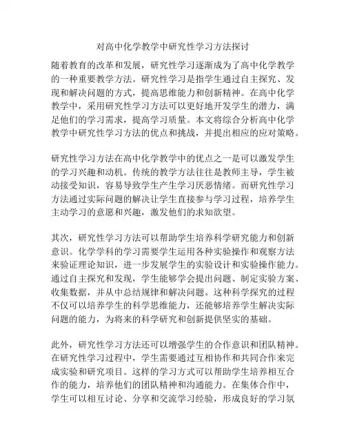 对高中化学教学中研究性学习方法探讨