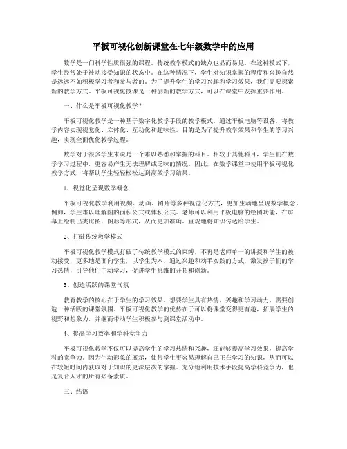 平板可视化创新课堂在七年级数学中的应用