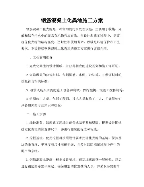 钢筋混凝土化粪池施工方案