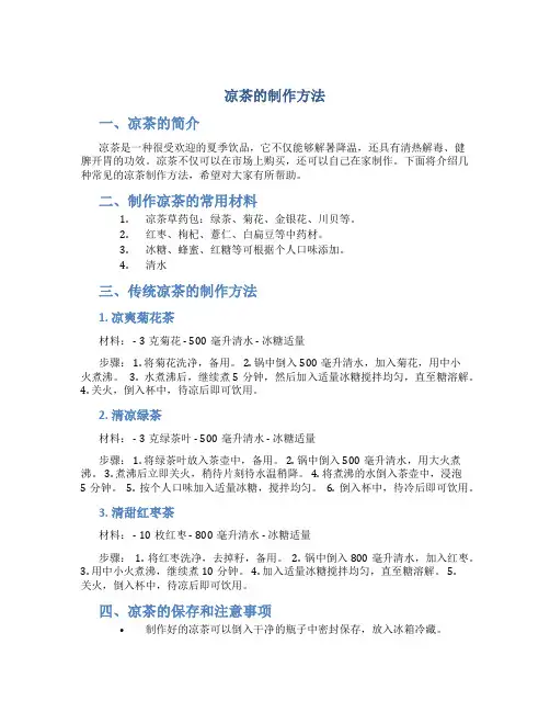 凉茶的制作方法