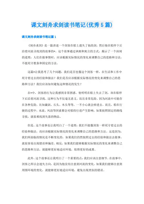 课文刻舟求剑读书笔记(优秀5篇)