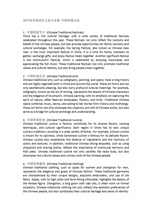 高中高考英语作文范文5篇 中国传统文化