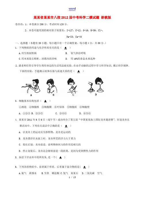 浙江省台州市八校2012届中考科学二模试题 浙教版