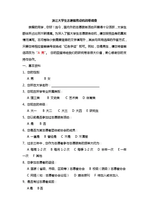 浙江大学生志愿服务动机问卷调查