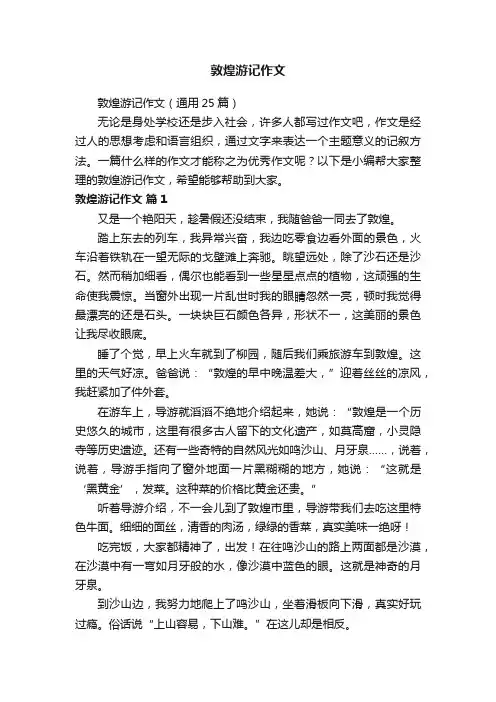 敦煌游记作文（通用25篇）