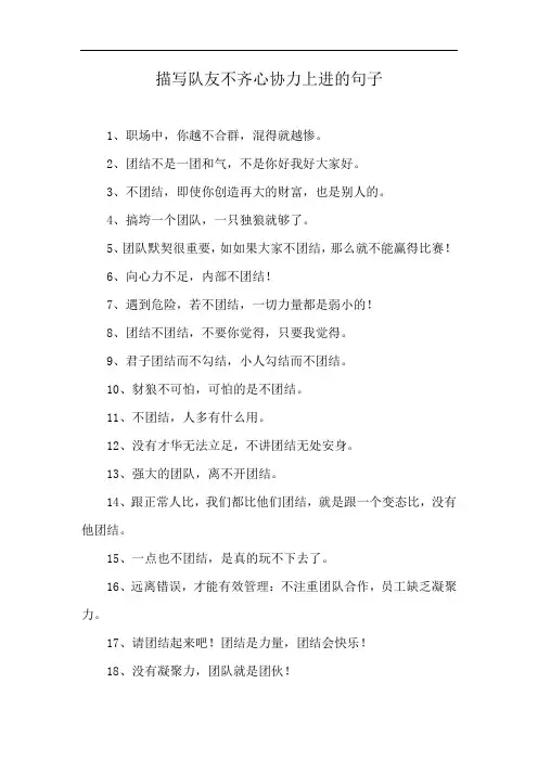 描写队友不齐心协力上进的句子