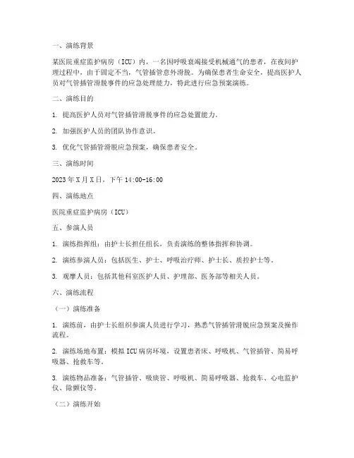 气管插管滑脱应急预案演练脚本