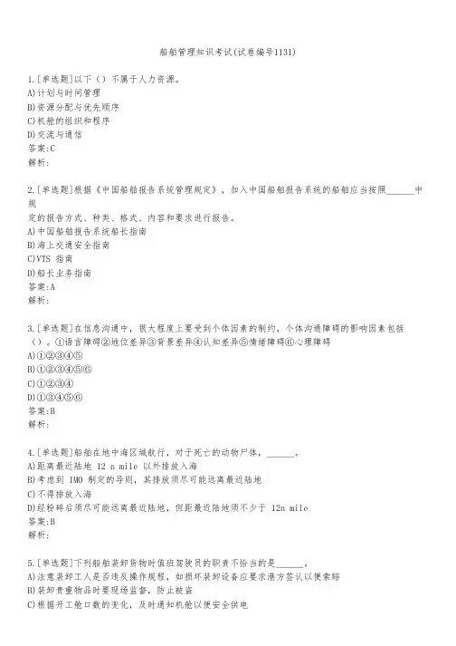 船舶管理知识考试(试卷编号1131)
