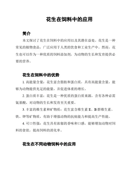 花生在饲料中的应用