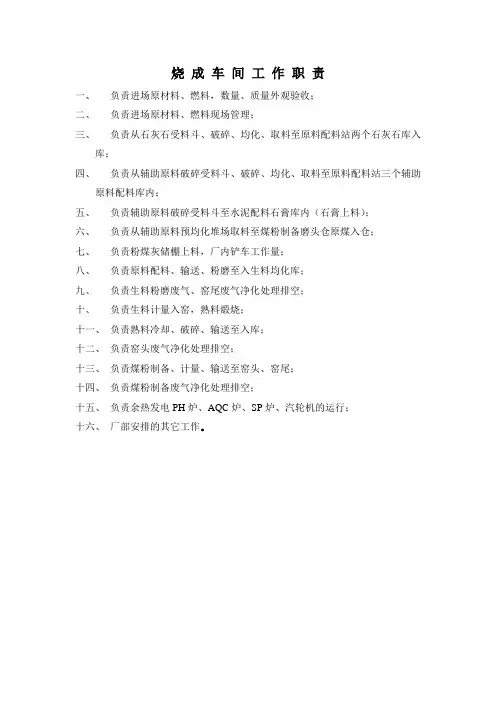 烧 成 车 间 工 作 职 责