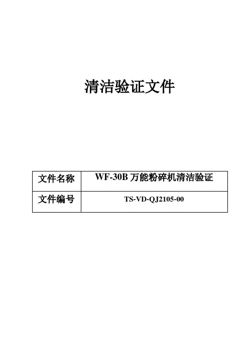 2105WF-30B万能粉碎机清洁验证方案