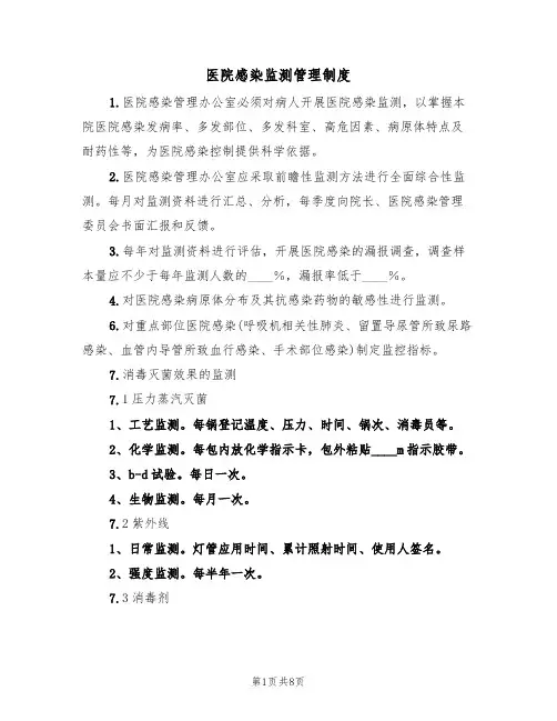 医院感染监测管理制度（5篇）