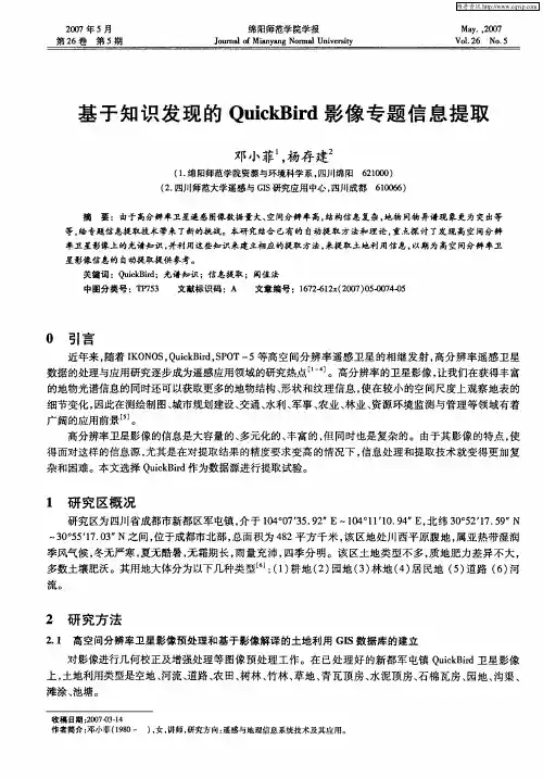 基于知识发现的QuickBird影像专题信息提取