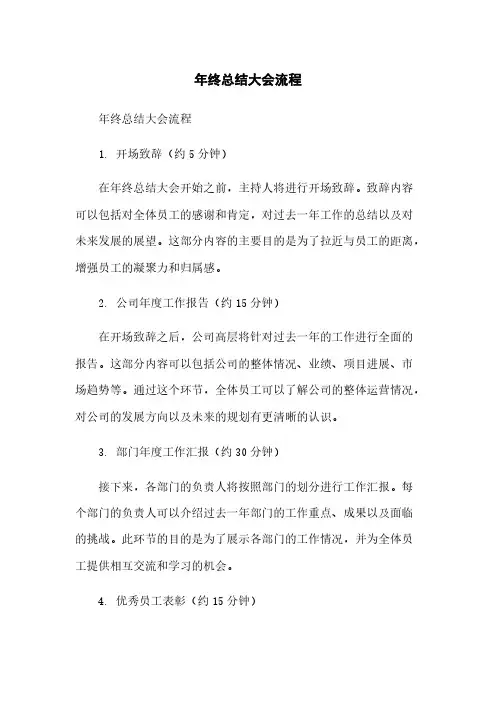 年终总结大会流程简版
