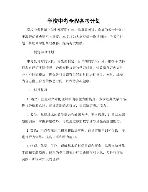 学校中考全程备考计划