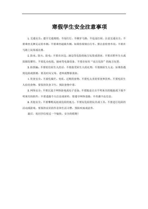 寒假学生安全注意事项