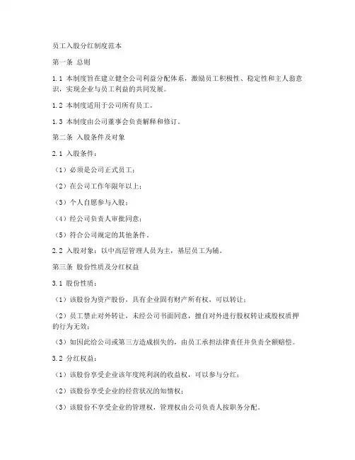 员工入股分红制度范本