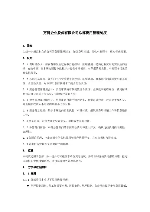万科集团总部费用管理制度