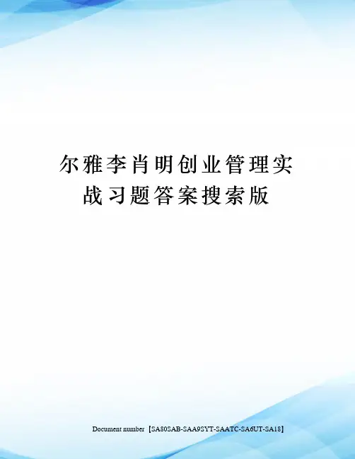 尔雅李肖明创业管理实战习题答案搜索版修订稿
