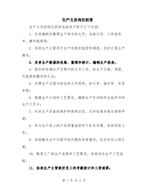 生产文员岗位职责