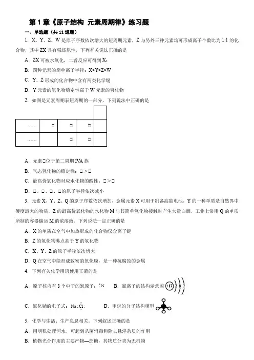 第1章《原子结构元素周期律》练习题 2021-2022学年高一下学期化学鲁科版(2019)必修第二册