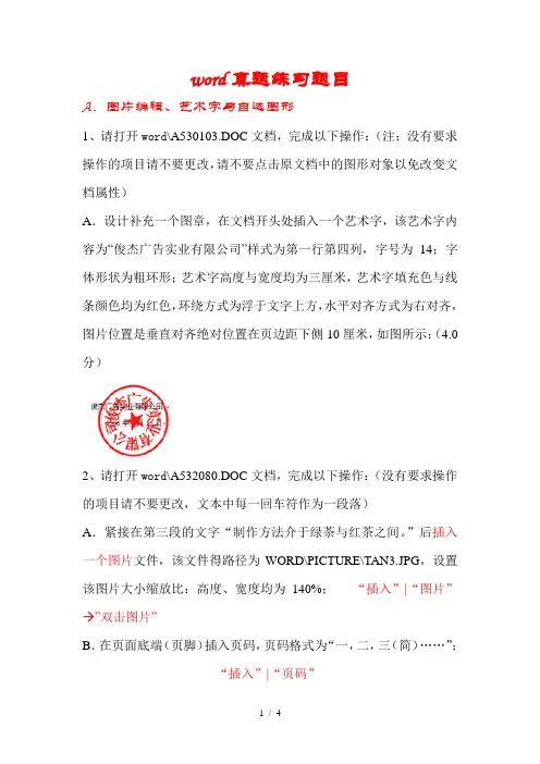 word真题练习题目-图片编辑-艺术字与自选图形