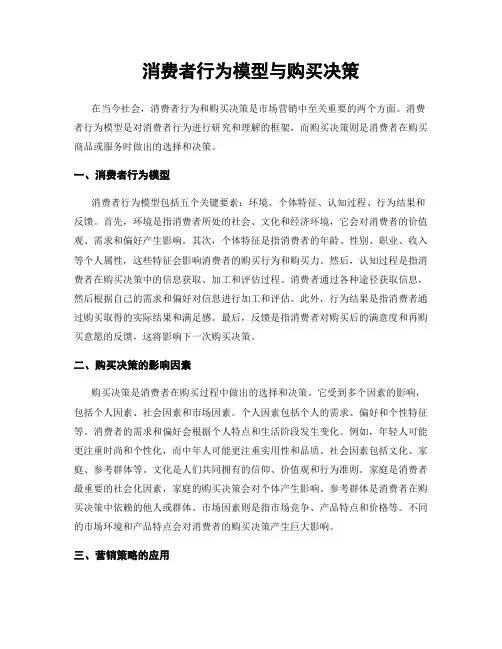 消费者行为模型与购买决策