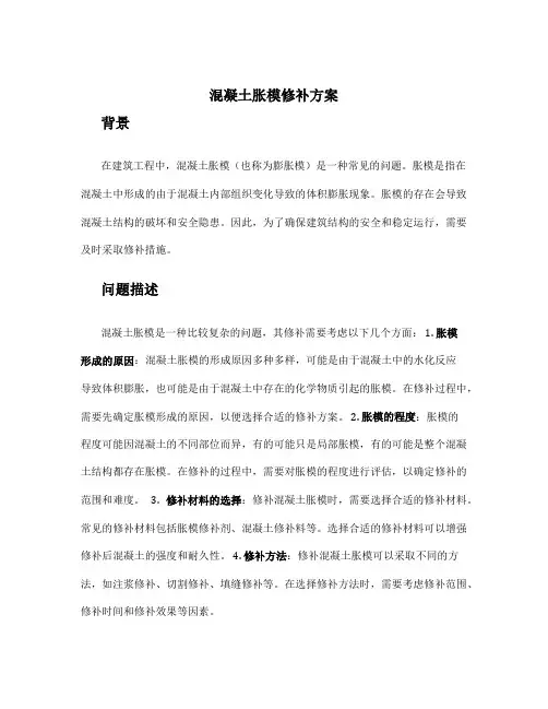 混凝土胀模修补方案
