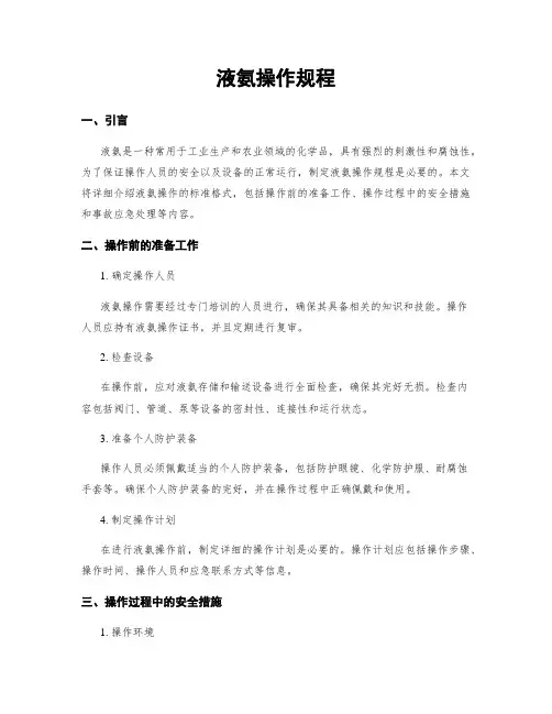 液氨操作规程