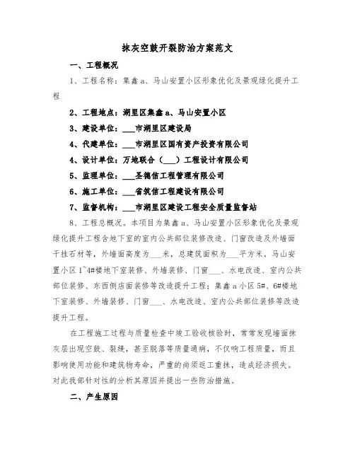 抹灰空鼓开裂防治方案范文(二篇)