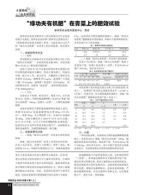 “绿功夫有机肥”在青菜上的肥效试验