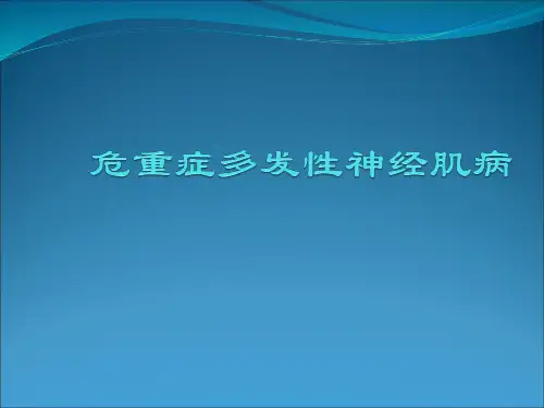危重病性多发性神经病与危重病肌病