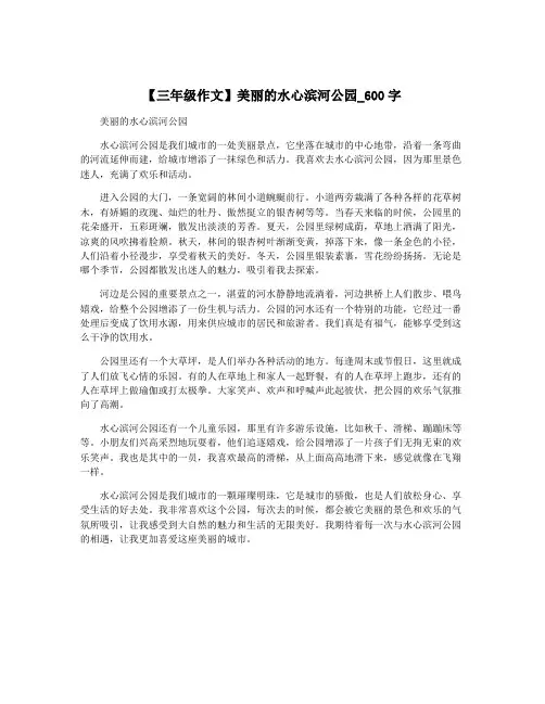 【三年级作文】美丽的水心滨河公园_600字