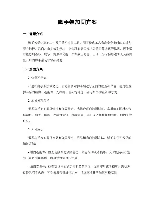 脚手架加固方案