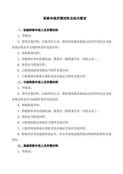 职称上报所需材料级相关要求